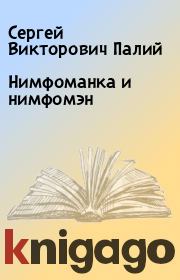 Книга - Нимфоманка и нимфомэн.  Сергей Викторович Палий  - прочитать полностью в библиотеке КнигаГо