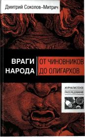 Книга - Враги народа: от чиновников до олигархов.  Дмитрий Соколов-Митрич  - прочитать полностью в библиотеке КнигаГо