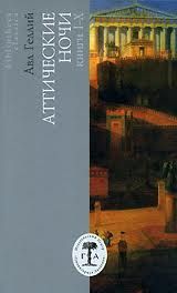 Книга - Аттические ночи.  Авл Геллий (II век н. э.)  - прочитать полностью в библиотеке КнигаГо