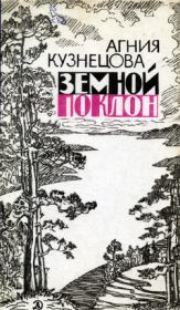 Книга - Земной поклон.  Агния Александровна Кузнецова (Маркова)  - прочитать полностью в библиотеке КнигаГо