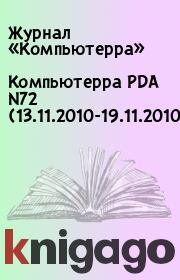 Книга - Компьютерра PDA N72 (13.11.2010-19.11.2010).   Журнал «Компьютерра»  - прочитать полностью в библиотеке КнигаГо