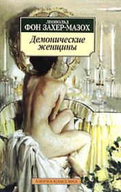 Книга - Женщина-сирена.  Леопольд фон Захер-Мазох  - прочитать полностью в библиотеке КнигаГо