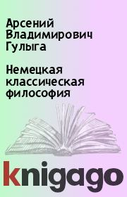 Книга - Немецкая классическая философия.  Арсений Владимирович Гулыга  - прочитать полностью в библиотеке КнигаГо