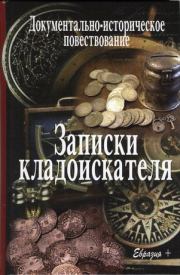 Книга - Записки кладоискателя.  Валерий Иванов-Смоленский  - прочитать полностью в библиотеке КнигаГо