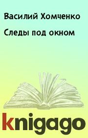 Книга - Следы под окном.  Василий Хомченко  - прочитать полностью в библиотеке КнигаГо