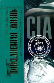 Книга - Повседневная жизнь ЦРУ. Политическая история 1947-2007.  Франк Данинос  - прочитать полностью в библиотеке КнигаГо