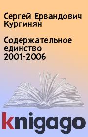 Книга - Содержательное единство 2001-2006.  Сергей Ервандович Кургинян  - прочитать полностью в библиотеке КнигаГо