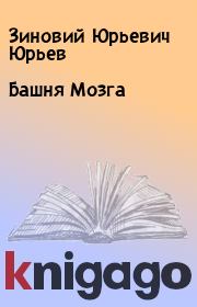 Книга - Башня Мозга.  Зиновий Юрьевич Юрьев  - прочитать полностью в библиотеке КнигаГо