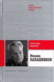 Михаил Калашников. Александр Ужанов