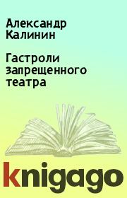 Книга - Гастроли запрещенного театра.  Александр Калинин , Виталий Калинин  - прочитать полностью в библиотеке КнигаГо