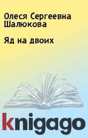 Книга - Яд на двоих.  Олеся Сергеевна Шалюкова  - прочитать полностью в библиотеке КнигаГо