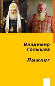 Книга - Лыжнег.  Владимир Голышев  - прочитать полностью в библиотеке КнигаГо
