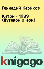 Книга - Китой - 1989 (Путевой очерк).  Геннадий Кариков  - прочитать полностью в библиотеке КнигаГо