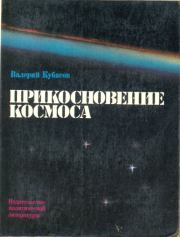 Прикосновение космоса. Валерий Николаевич Кубасов