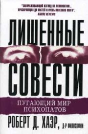 Книга - Лишённые совести: пугающий мир психопатов.  Роберт Д Хаэр  - прочитать полностью в библиотеке КнигаГо