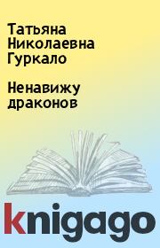 Книга - Ненавижу драконов.  Татьяна Николаевна Гуркало  - прочитать полностью в библиотеке КнигаГо