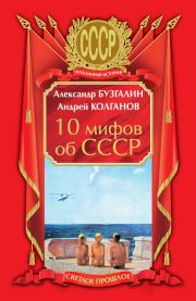 10 мифов об СССР. Андрей Иванович Колганов