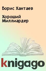 Книга - Хороший Миллиардер.  Борис Хантаев  - прочитать полностью в библиотеке КнигаГо