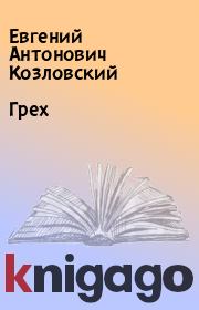Книга - Грех.  Евгений Антонович Козловский  - прочитать полностью в библиотеке КнигаГо