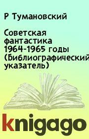 Советская фантастика 1964-1965 годы (Библиографический указатель). Р Тумановский