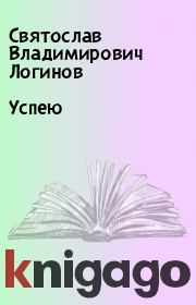 Книга - Успею.  Святослав Владимирович Логинов  - прочитать полностью в библиотеке КнигаГо