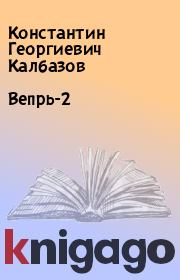 Книга - Вепрь-2.  Константин Георгиевич Калбазов  - прочитать полностью в библиотеке КнигаГо