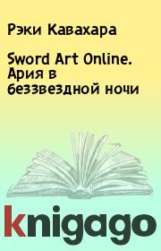 Книга - Sword Art Online. Ария в беззвездной ночи.  Рэки Кавахара  - прочитать полностью в библиотеке КнигаГо
