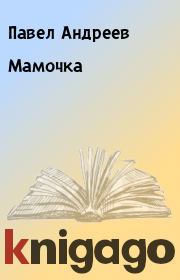 Книга - Мамочка.  Павел Андреев  - прочитать полностью в библиотеке КнигаГо