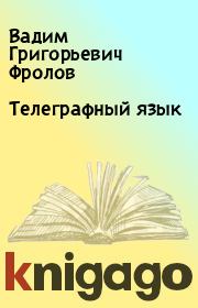 Книга - Телеграфный язык.  Вадим Григорьевич Фролов  - прочитать полностью в библиотеке КнигаГо