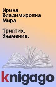 Книга - Триптих. Знамение..  Ирина Владимировна Мира  - прочитать полностью в библиотеке КнигаГо