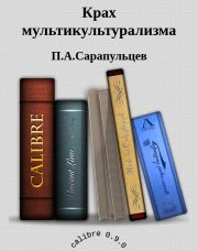 Книга - Крах мультикультурализма.  Петр Алексеевич Сарапульцев  - прочитать полностью в библиотеке КнигаГо