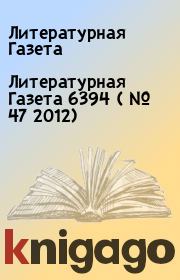 Книга - Литературная Газета  6394 ( № 47 2012).  Литературная Газета  - прочитать полностью в библиотеке КнигаГо