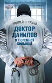 Книга - Доктор Данилов в тюремной больнице.  Андрей Левонович Шляхов  - прочитать полностью в библиотеке КнигаГо