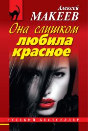 Книга - Она слишком любила красное.  Алексей Викторович Макеев  - прочитать полностью в библиотеке КнигаГо