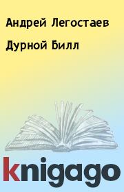 Книга - Дурной Билл.  Андрей Легостаев  - прочитать полностью в библиотеке КнигаГо
