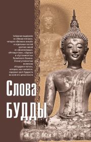 Книга - Слова Будды.  Ф Л Вудворд  - прочитать полностью в библиотеке КнигаГо