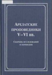 Книга - Арелатские проповедники V–VI вв..  Автор неизвестен  - прочитать полностью в библиотеке КнигаГо