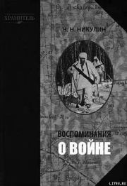 Книга - Воспоминания о войне.  Николай Николаевич Никулин  - прочитать полностью в библиотеке КнигаГо