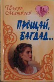 Книга - Помоги мне....  Игорь Матвеев  - прочитать полностью в библиотеке КнигаГо