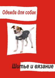 Одежда для собак. Шитье и вязание. Илья Мельников