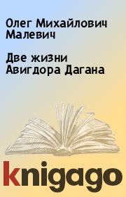 Книга - Две жизни Авигдора Дагана.  Олег Михайлович Малевич  - прочитать полностью в библиотеке КнигаГо