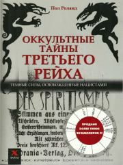 Книга - Оккультные тайны Третьего рейха: темные силы, освобожденные нацистами.  Пол Роланд  - прочитать полностью в библиотеке КнигаГо