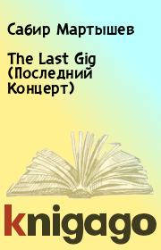 The Last Gig (Последний Концерт). Сабир Мартышев