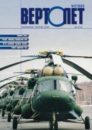 Вертолет 2002 02.  Журнал «Вертолёт»