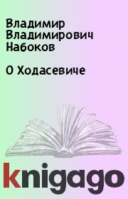 Книга - О Ходасевиче.  Владимир Владимирович Набоков  - прочитать полностью в библиотеке КнигаГо