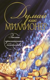 Книга - Думай как миллионер.  Николай Владимирович Белов  - прочитать полностью в библиотеке КнигаГо
