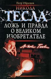 Книга - Никола Тесла: ложь и правда о великом изобретателе.  Петр Алексеевич Образцов  - прочитать полностью в библиотеке КнигаГо