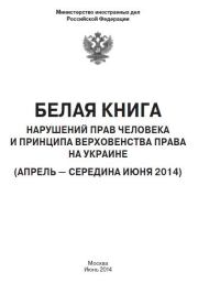 «Белая книга» нарушений прав человека и принципа верховенства права на Украине - 2.  Министерство иностранных дел РФ