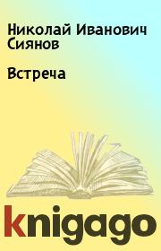 Книга - Встреча.  Николай Иванович Сиянов  - прочитать полностью в библиотеке КнигаГо
