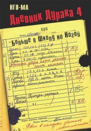 Книга - Дневник Дурака-4, или Больше в Школу ни Ногой.   Нго-Ма  - прочитать полностью в библиотеке КнигаГо
